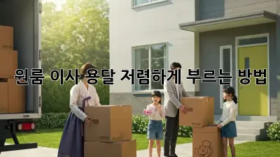 원룸 이사 용달 저렴하게 부르는 방법