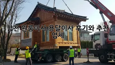 합천 원룸이사? 용달이사 후기와 추천 업체!