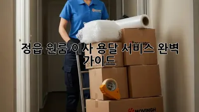 정읍 원룸 이사, 용달 서비스 완벽 가이드!