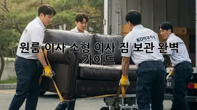 원룸 이사, 소형 이사 짐 보관 완벽 가이드