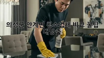 의성군 안계면 청소업체 비교🧹✨ 꿀팁 대방출!