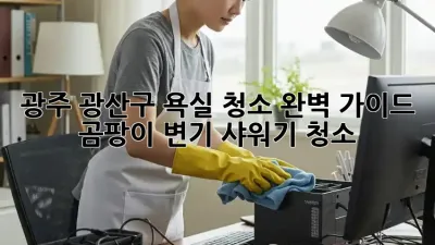 광주 광산구 욕실 청소 완벽 가이드: 곰팡이, 변기, 샤워기 청소!