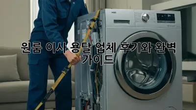 원룸 이사, 용달 업체 후기와 완벽 가이드