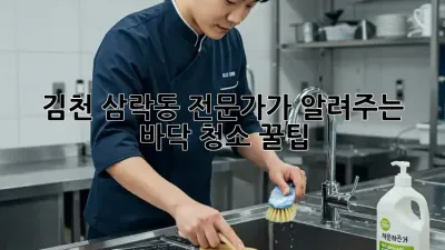 김천 삼락동 전문가가 알려주는 바닥 청소 꿀팁!
