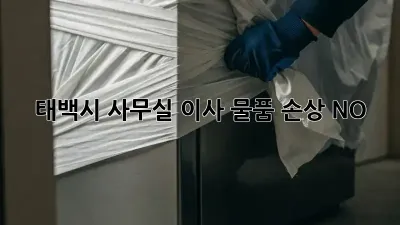 태백시 사무실 이사, 물품 손상 NO!