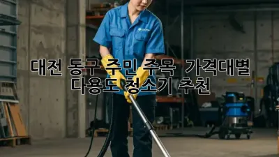 대전 동구 주민 주목! ✨ 가격대별 다용도 청소기 추천